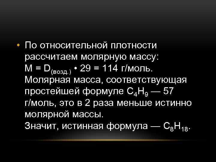  • По относительной плотности рассчитаем молярную массу: М = D(возд. ) • 29