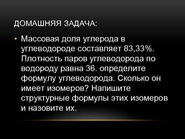 Плотность паров углеводородов. Массовая доля углерода в углеводороде составляет. Массовая доля углерода в углеводороде составляет 83.33. Массовая доля углерода равна 83,33 плотность паров углеводорода по. Массовая доля углерода в предельном углеводороде равна 83.33.