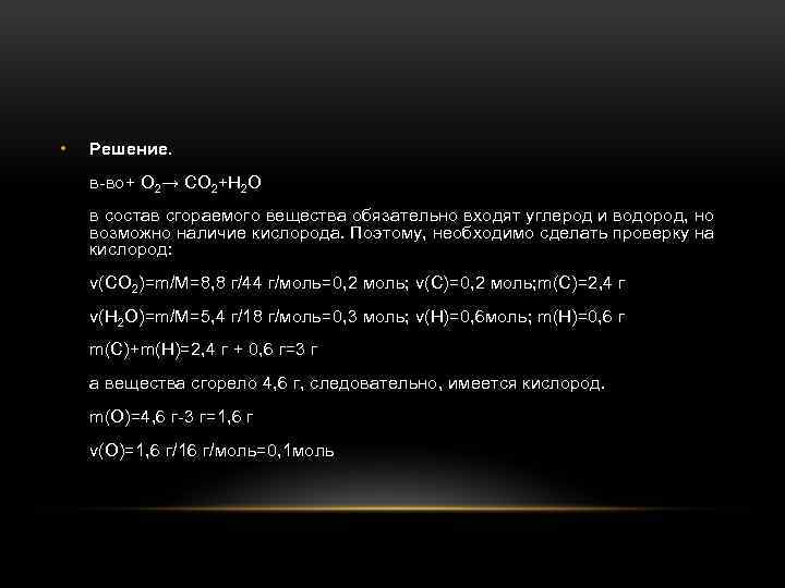  • Решение. в-во+ О 2→ СО 2+Н 2 О в состав сгораемого вещества