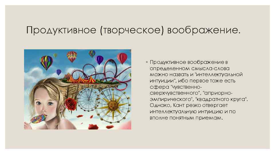 Пример фантазии. Продуктивное творческое воображение. Творческое воображение примеры. Примеры продуктивного воображения в психологии. Творческое воображение это в психологии.