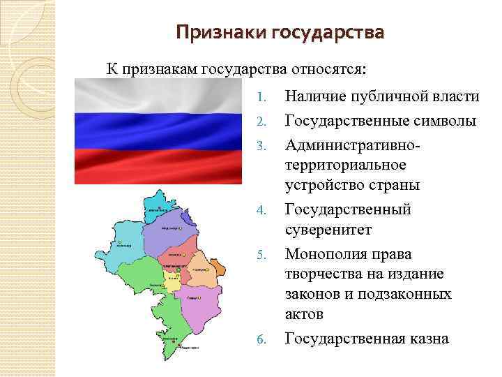 Признаки государства К признакам государства относятся: 1. 2. 3. 4. 5. 6. Наличие публичной