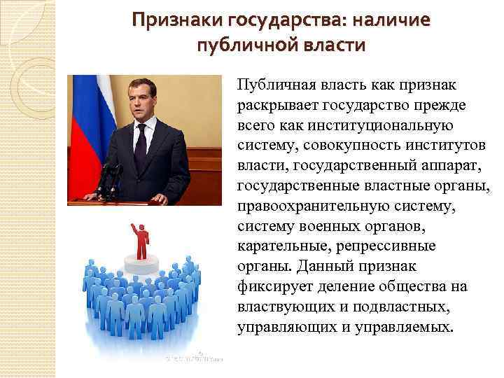 Признаки государства: наличие публичной власти Публичная власть как признак раскрывает государство прежде всего как
