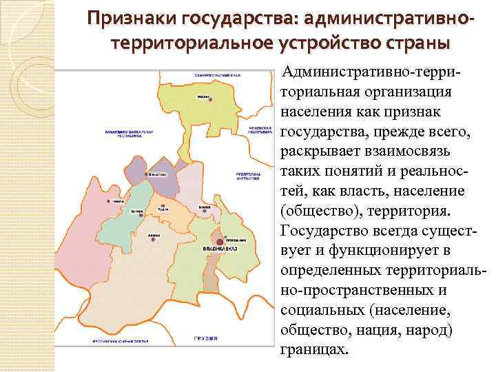 Территория общество. Административно-территориальная организация населения страны. Признаки государства административно территориальное. Административно территориальная организация населения это. Территориальное деление населения как признак государства.