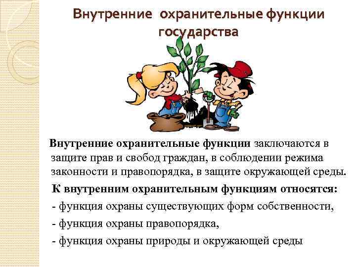 Внутренние охранительные функции государства Внутренние охранительные функции заключаются в защите прав и свобод граждан,