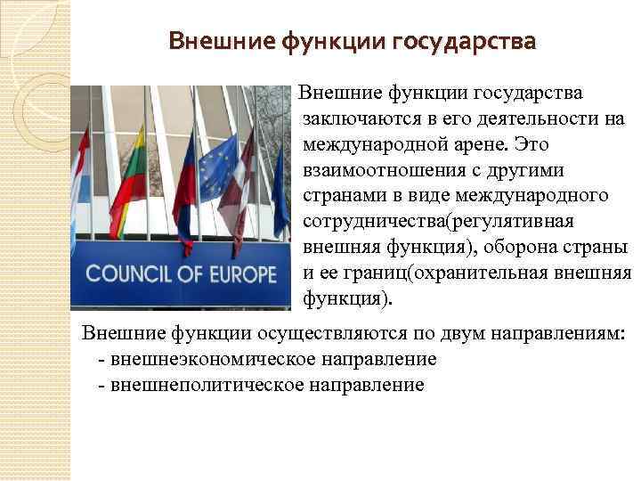 Внешние функции государства заключаются в его деятельности на международной арене. Это взаимоотношения с другими