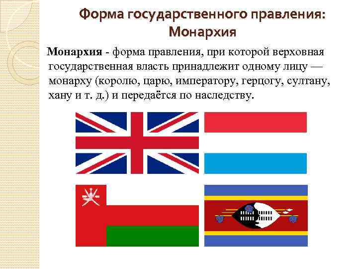 Форма государственного правления: Монархия - форма правления, при которой верховная государственная власть принадлежит одному