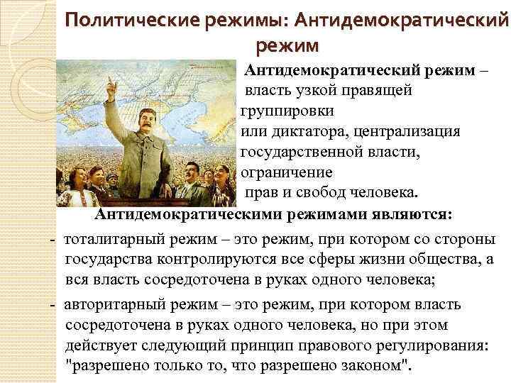 Политические режимы: Антидемократический режим – власть узкой правящей группировки или диктатора, централизация государственной власти,