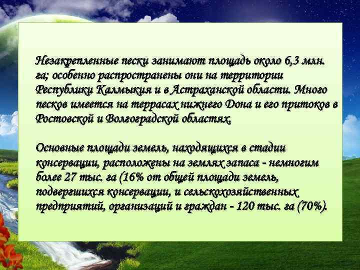 Незакрепленные пески занимают площадь около 6, 3 млн. га; особенно распространены они на территории