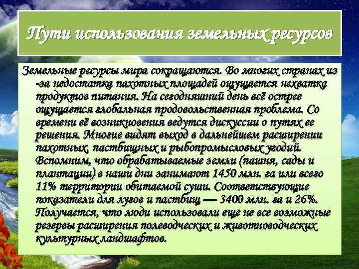 Использование земельных ресурсов. Пути решения земельных ресурсов. Перспективы использования земельных ресурсов. Рациональное использование земельных ресурсов. Применение земельных ресурсов.