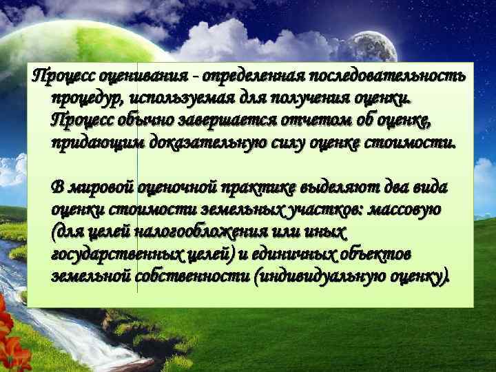 Процесс оценивания определенная последовательность процедур, используемая для получения оценки. Процесс обычно завершается отчетом об