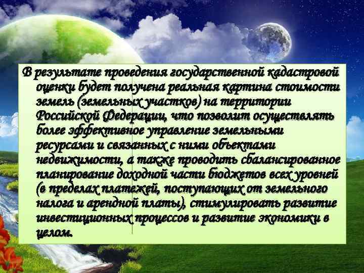 В результате проведения государственной кадастровой оценки будет получена реальная картина стоимости земель (земельных участков)