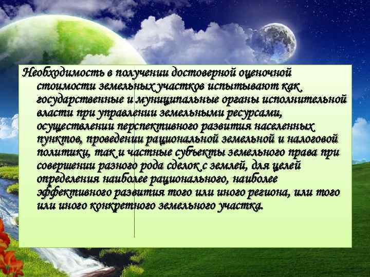 Необходимость в получении достоверной оценочной стоимости земельных участков испытывают как государственные и муниципальные органы