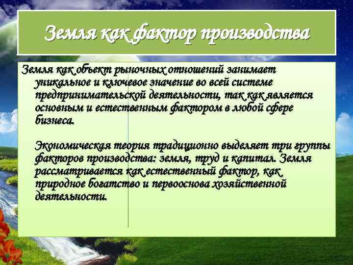 Распределение и использование ресурсов. Земля фактор производства. Фактор производства земля примеры. Характеристика фактора производства земля. Земля как фактор производства план.