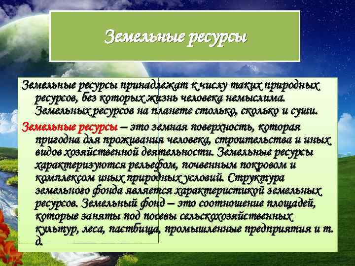 Виды благоприятных природных ресурсов земельные