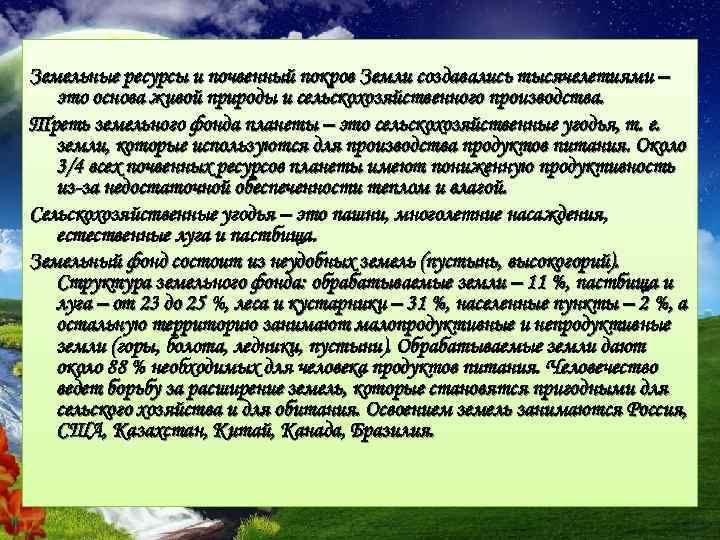 Земельные ресурсы и почвенный покров Земли создавались тысячелетиями – это основа живой природы и