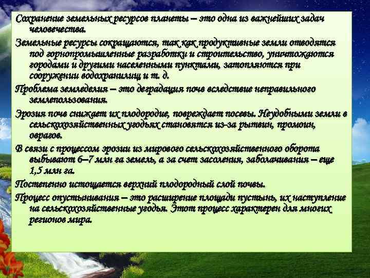 Сохранение земельных ресурсов планеты – это одна из важнейших задач человечества. Земельные ресурсы сокращаются,