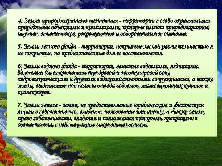 4. Земли природоохранного назначения территории с особо охраняемыми природными объектами и комплексами, которые имеют