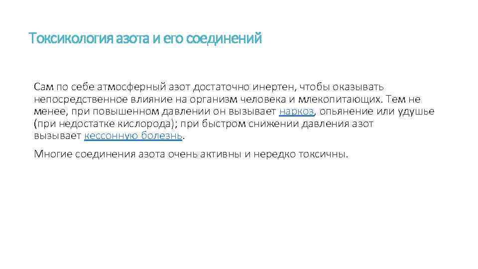 Токсикология азота и его соединений Сам по себе атмосферный азот достаточно инертен, чтобы оказывать