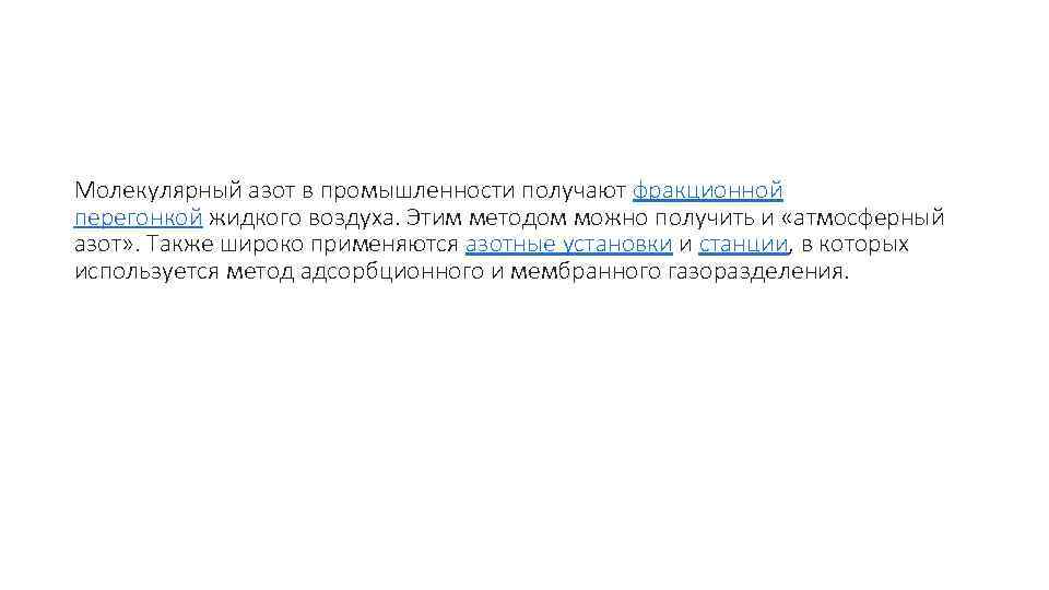  Молекулярный азот в промышленности получают фракционной перегонкой жидкого воздуха. Этим методом можно получить