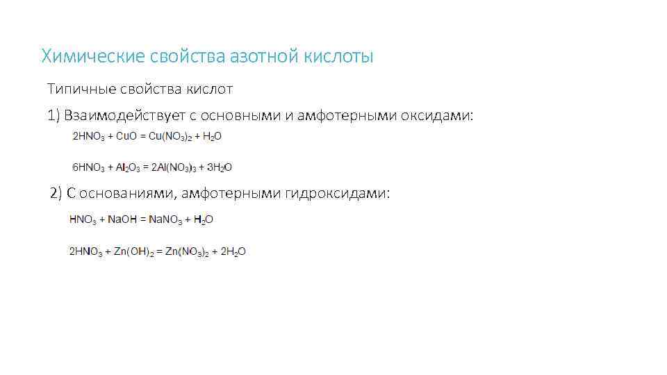 Химические свойства азотной кислоты Типичные свойства кислот 1) Взаимодействует с основными и амфотерными оксидами: