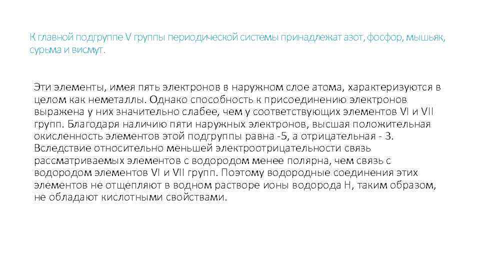 К главной подгруппе V группы периодической системы принадлежат азот, фосфор, мышьяк, сурьма и висмут.