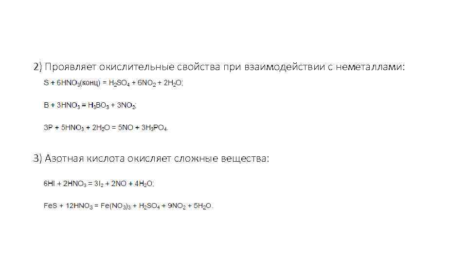  2) Проявляет окислительные свойства при взаимодействии с неметаллами: 3) Азотная кислота окисляет сложные