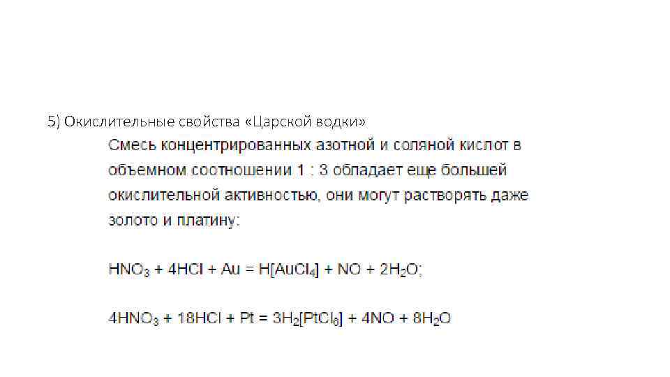  5) Окислительные свойства «Царской водки» 