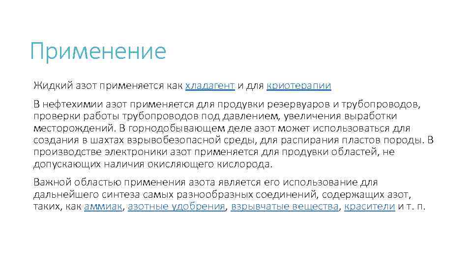 Применение Жидкий азот применяется как хладагент и для криотерапии В нефтехимии азот применяется для