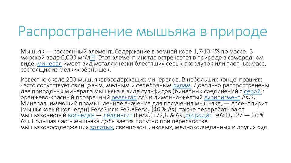 Распространение мышьяка в природе Мышьяк — рассеянный элемент. Содержание в земной коре 1, 7·