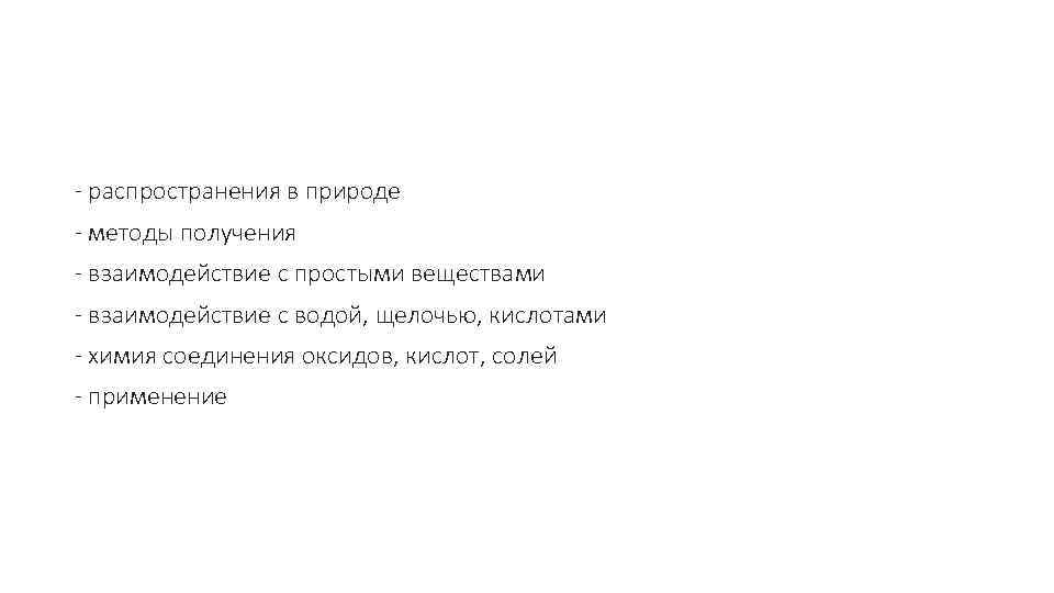  - распространения в природе - методы получения - взаимодействие с простыми веществами -