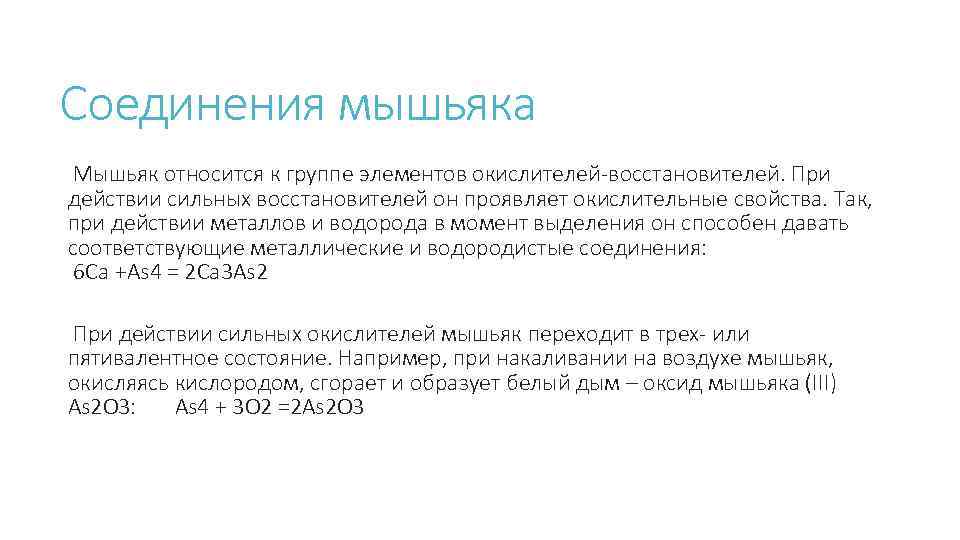 5 восстановителей. Соединения мышьяка. Химические свойства мышьяка. Мышьяк окислитель или восстановитель. Окисление мышьяка.