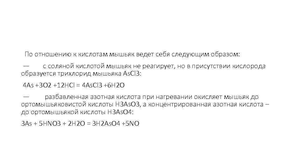  По отношению к кислотам мышьяк ведет себя следующим образом: — с соляной кислотой