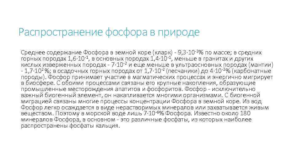 Фосфор в природе. Фосфор распространение в природе. Распространенность фосфора в природе. Распространение фосфора в земной коре. Распространение фосфора в природе кратко.