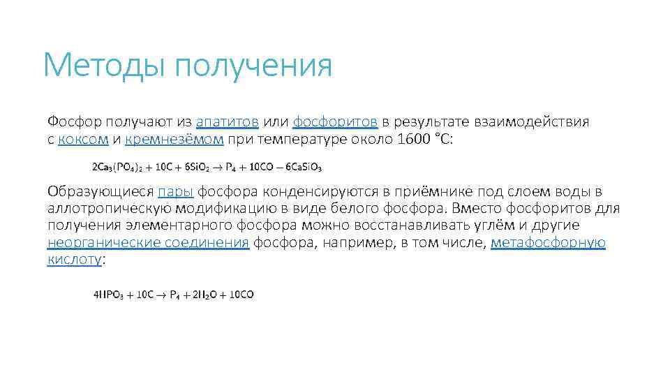 Методы получения Фосфор получают из апатитов или фосфоритов в результате взаимодействия с коксом и