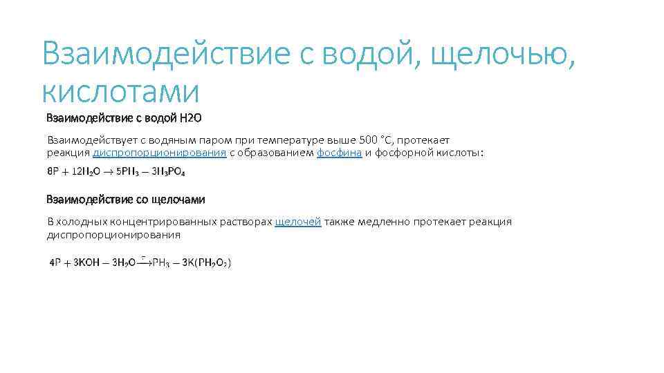 Взаимодействие с водой, щелочью, кислотами Взаимодействие с водой H 2 O Взаимодействует с водяным