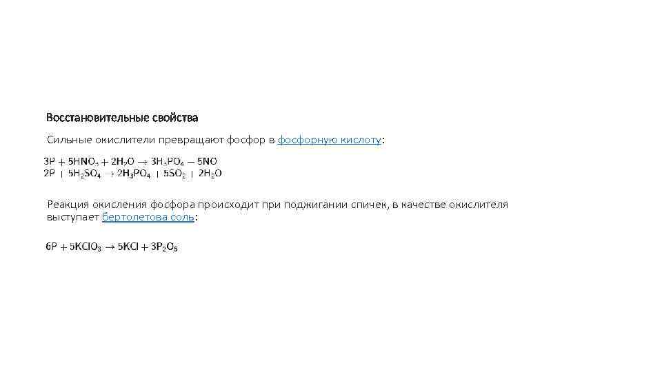  Восстановительные свойства Сильные окислители превращают фосфор в фосфорную кислоту: Реакция окисления фосфора происходит
