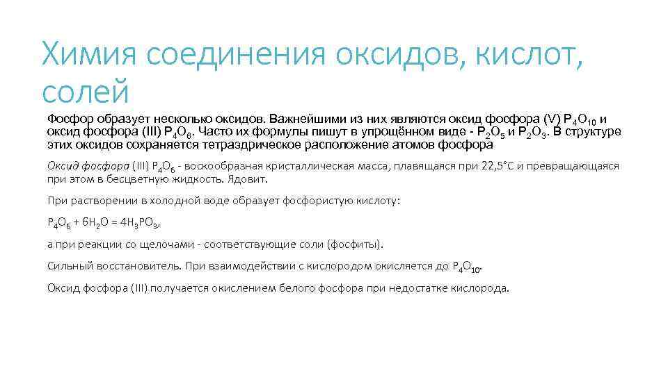 Химия соединения оксидов, кислот, солей Фосфор образует несколько оксидов. Важнейшими из них являются оксид