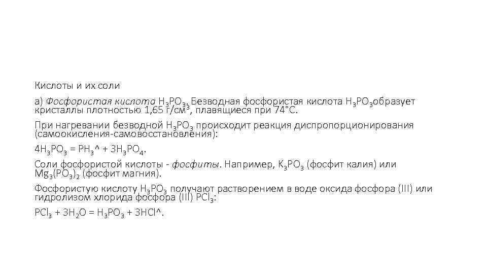  Кислоты и их соли а) Фосфористая кислота H 3 PO 3. Безводная фосфористая