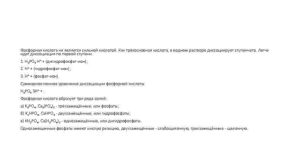  Фосфорная кислота не является сильной кислотой. Как трёхосновная кислота, в водном растворе диссоциирует