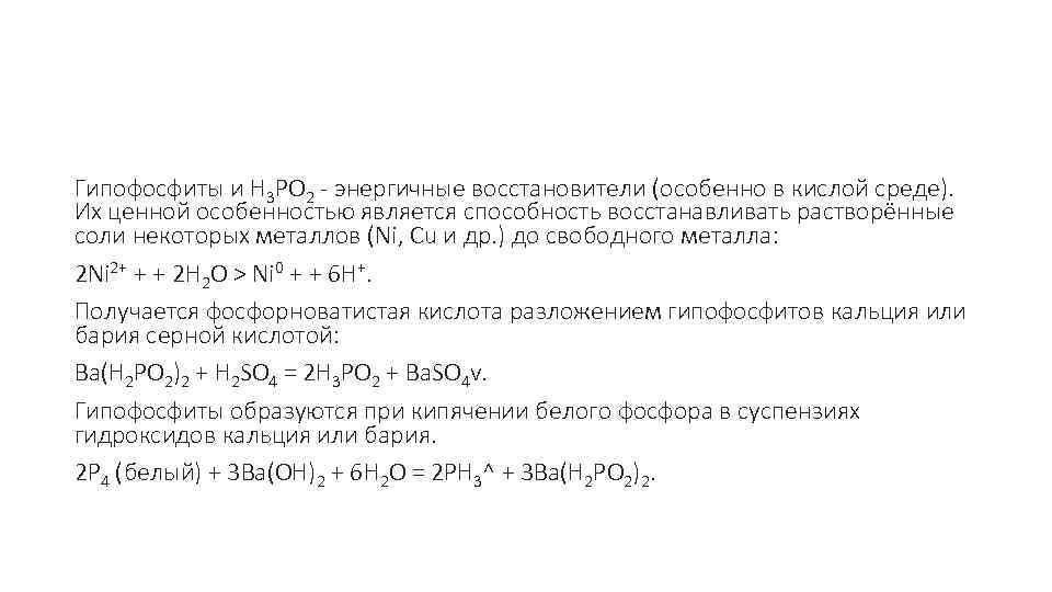  Гипофосфиты и Н 3 РО 2 - энергичные восстановители (особенно в кислой среде).