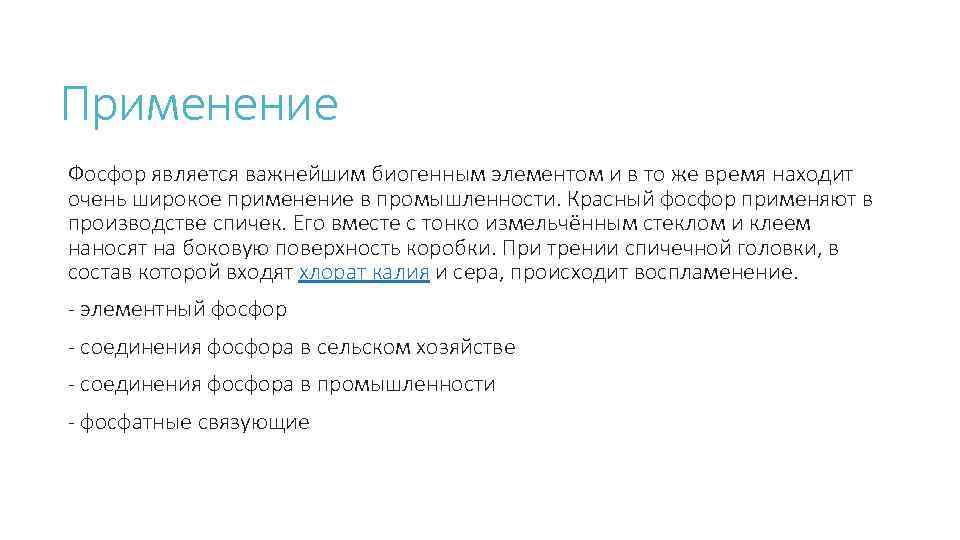 Применение Фосфор является важнейшим биогенным элементом и в то же время находит очень широкое