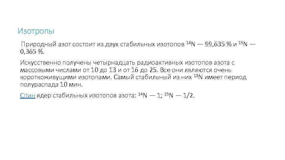 Изотропы Природный азот состоит из двух стабильных изотопов 14 N — 99, 635 %