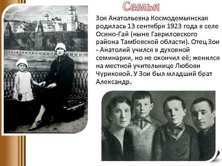 Семья Зоя Анатольевна Космодемьянская родилась 13 сентября 1923 года в селе Осино-Гай (ныне Гавриловского