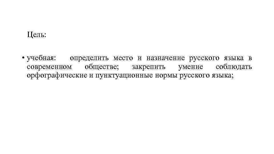 Цель: • учебная: определить место и назначение русского языка в современном обществе; закрепить умение