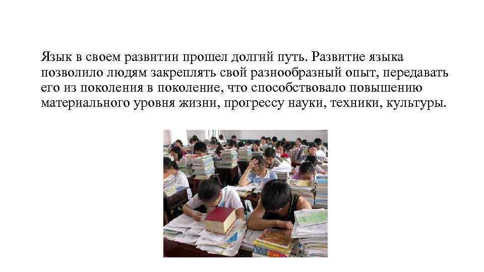 Язык в своем развитии прошел долгий путь. Развитие языка позволило людям закреплять свой разнообразный