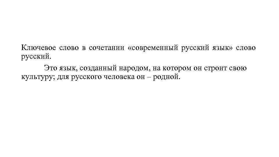 Ключевое слово в сочетании «современный русский язык» слово русский. Это язык, созданный народом, на