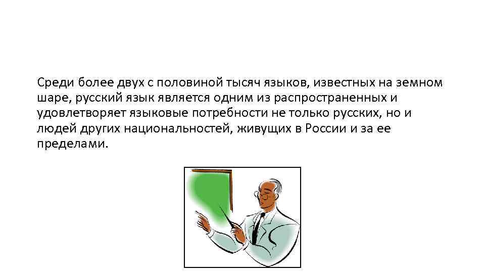 Среди более двух с половиной тысяч языков, известных на земном шаре, русский язык является