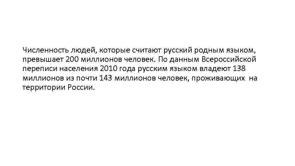 Численность людей, которые считают русский родным языком, превышает 200 миллионов человек. По данным Всероссийской