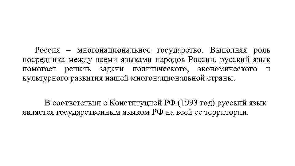 Россия – многонациональное государство. Выполняя роль посредника между всеми языками народов России, русский язык