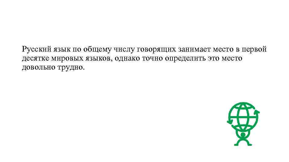 Русский язык по общему числу говорящих занимает место в первой десятке мировых языков, однако